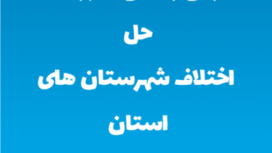 آدرس و تلفن شوراهای حل اختلاف شهرستان های استان همدان