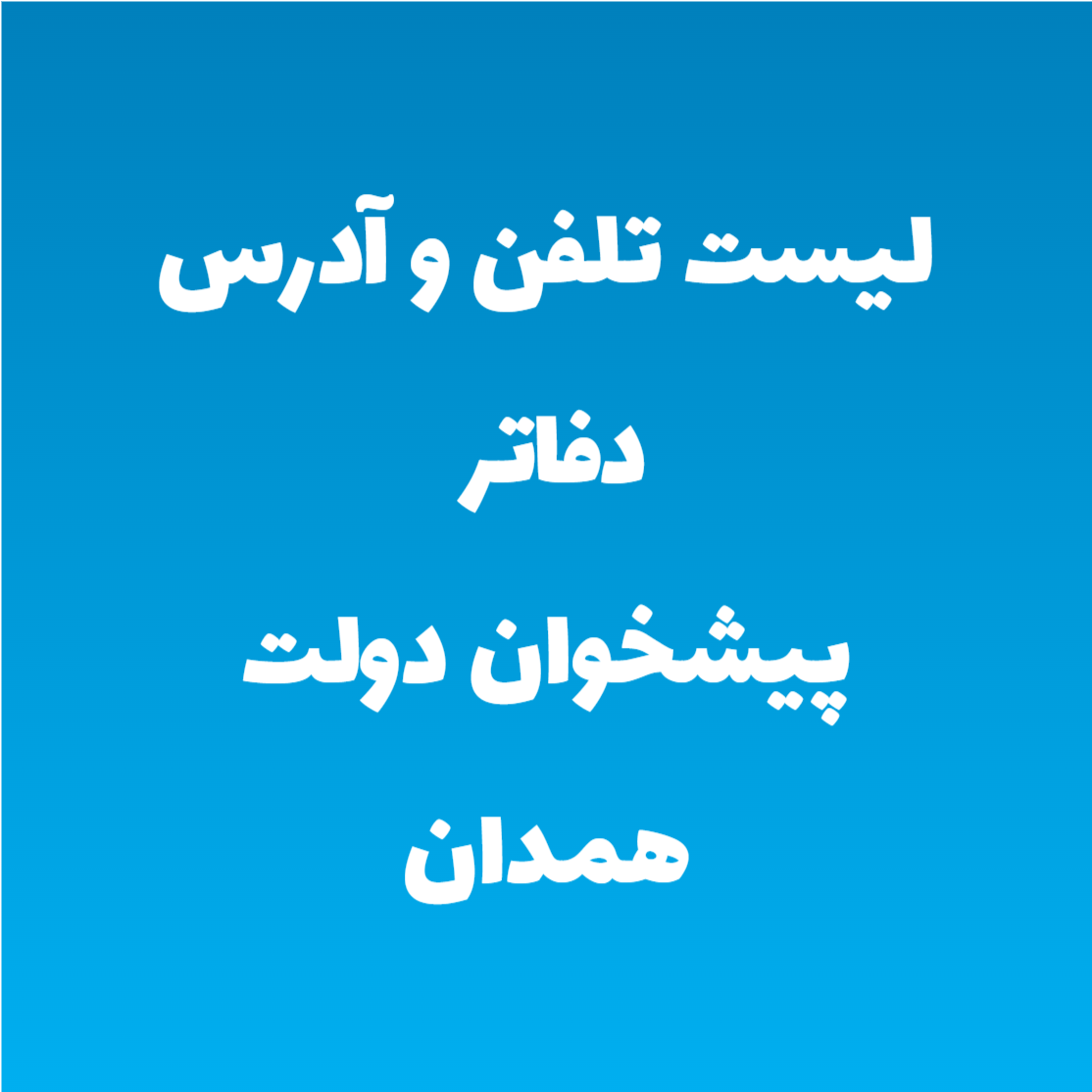 لیست تلفن و آدرس دفاتر پیشخوان دولت همدان