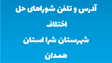 آدرس و تلفن شوراهای حل اختلاف شهرستان شرا استان همدان