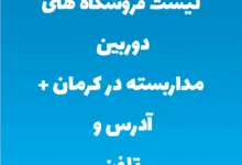 لیست فروشگاه های دوربین مداربسته در کرمان + آدرس و تلفن