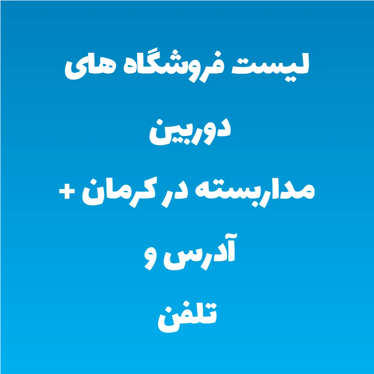 لیست فروشگاه های دوربین مداربسته در کرمان + آدرس و تلفن لیست فروشگاه های دوربین مداربسته در کرمان + آدرس و تلفن