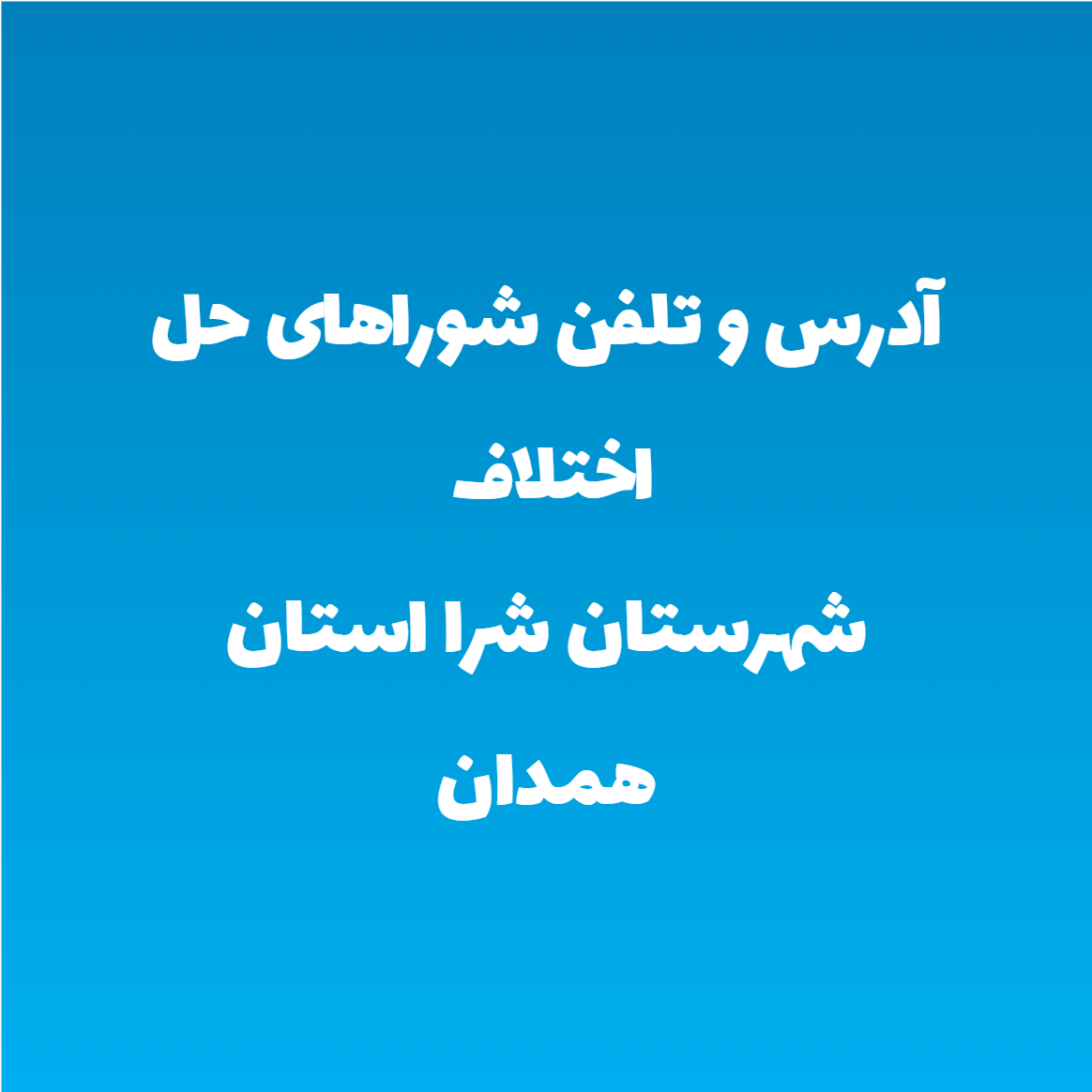 آدرس و تلفن شوراهای حل اختلاف شهرستان شرا استان همدان