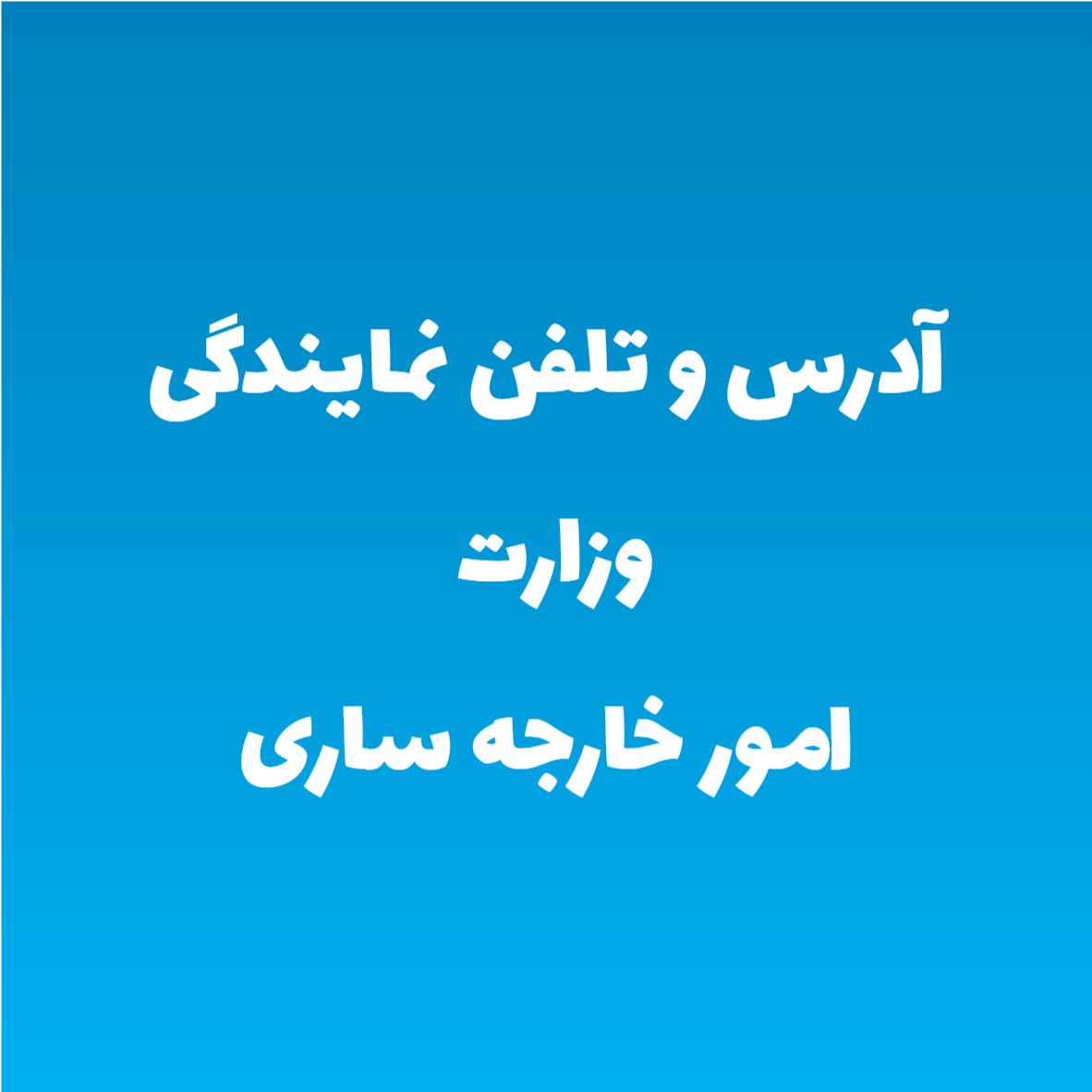 آدرس و تلفن نمایندگی وزارت امور خارجه ساری آدرس و تلفن نمایندگی وزارت امور خارجه ساری