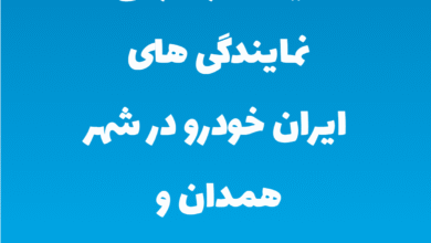 لیست و آدرس نمایندگی های ایران خودرو در شهر همدان و حومه