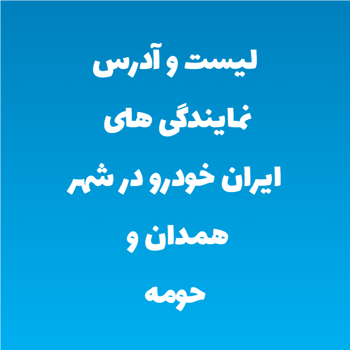 لیست و آدرس نمایندگی های ایران خودرو در شهر همدان و حومه