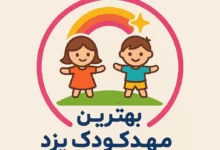 لیست مهد کودک های یزد به همراه آدرس و تلفن