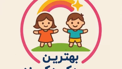 لیست مهد کودک های یزد به همراه آدرس و تلفن