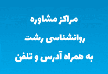 مراکز مشاوره روانشناسی رشت به همراه آدرس و تلفن