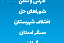 آدرس و تلفن شوراهای حل اختلاف شهرستان سنگر استان گیلان
