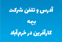 آدرس و تلفن شرکت بیمه کارآفرین در خرم‌آباد