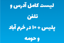 لیست کامل آدرس و تلفن پلیس + ۱۰ در خرم آباد و حومه