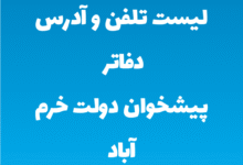 لیست تلفن و آدرس دفاتر پیشخوان دولت خرم آباد