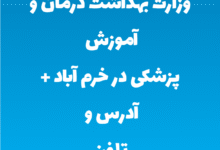 وزارت بهداشت درمان و آموزش پزشکی در خرم آباد + آدرس و تلفن