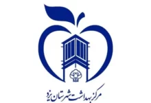 مراکز بهداشت یزد + آدرس و تلفن