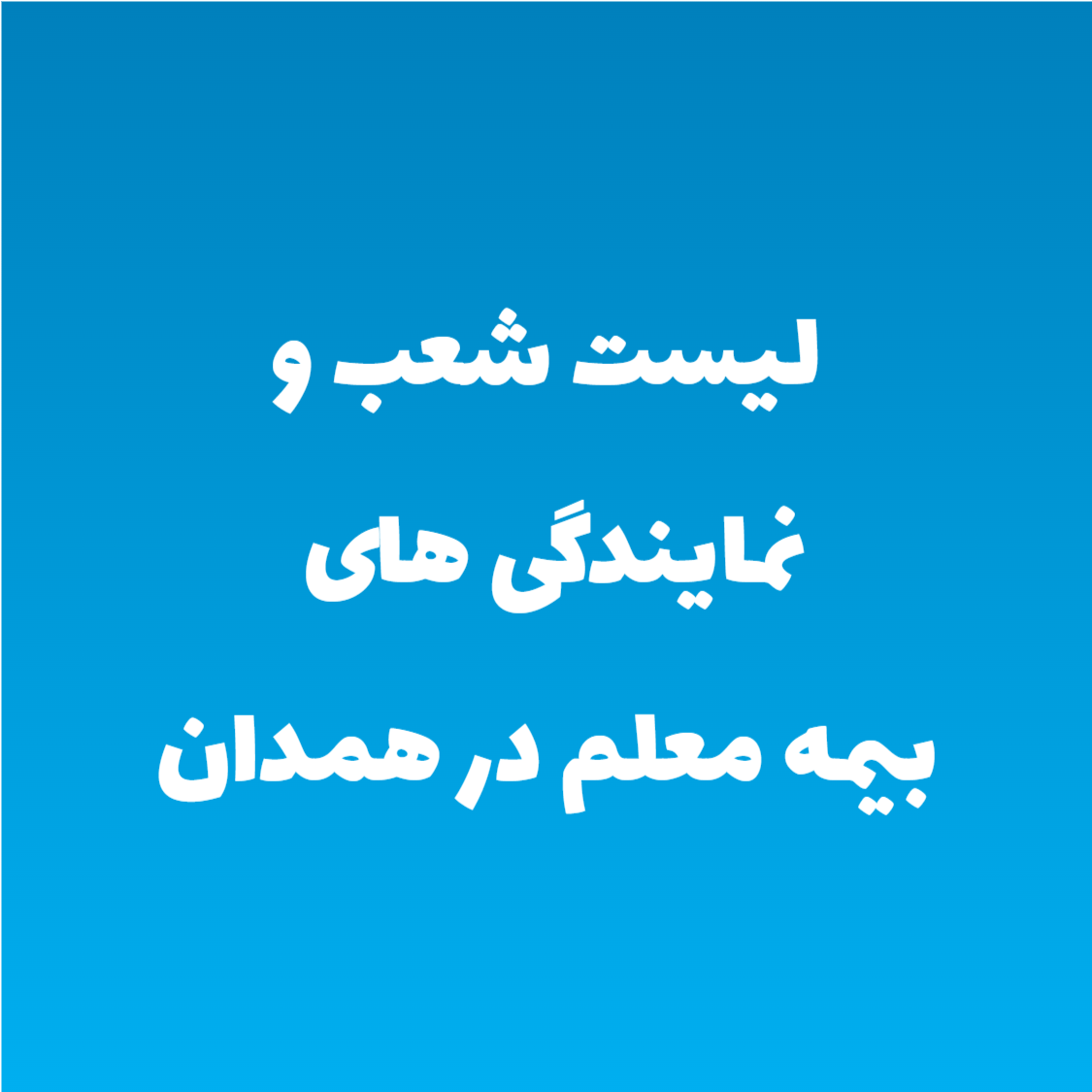 لیست شعب و نمایندگی های بیمه معلم در همدان