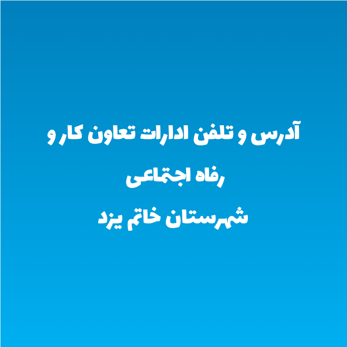 آدرس و تلفن ادارات تعاون کار و رفاه اجتماعی شهرستان خاتم یزد آدرس و تلفن ادارات تعاون کار و رفاه اجتماعی شهرستان خاتم یزد