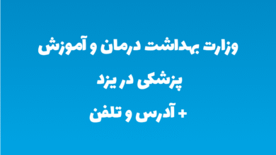 وزارت بهداشت درمان و آموزش پزشکی در یزد + آدرس و تلفن