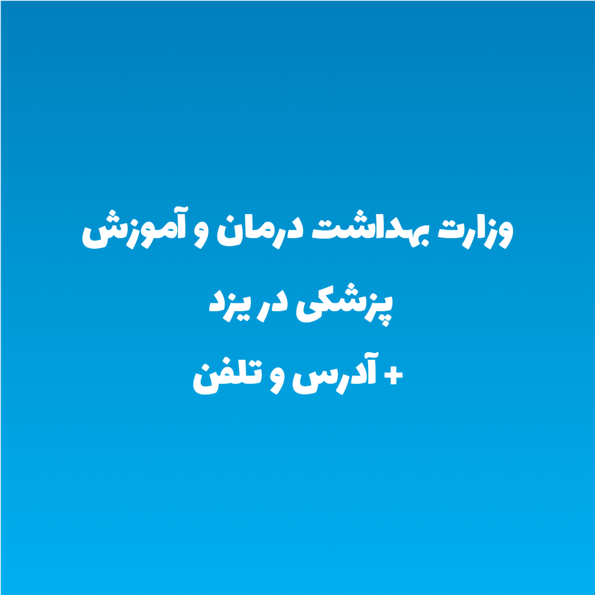 وزارت بهداشت درمان و آموزش پزشکی در یزد + آدرس و تلفن وزارت بهداشت درمان و آموزش پزشکی در یزد + آدرس و تلفن