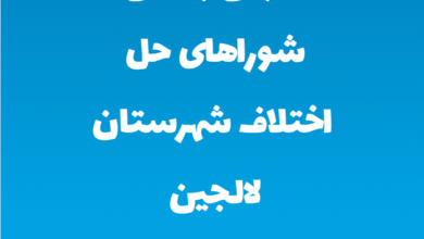 آدرس و تلفن شوراهای حل اختلاف شهرستان لالجین استان همدان
