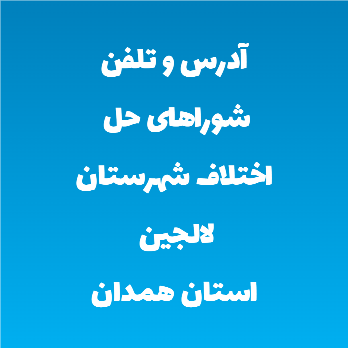 آدرس و تلفن شوراهای حل اختلاف شهرستان لالجین استان همدان آدرس و تلفن شوراهای حل اختلاف شهرستان لالجین استان همدان