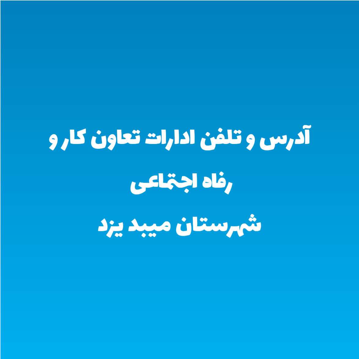 آدرس و تلفن ادارات تعاون کار و رفاه اجتماعی شهرستان میبد یزد آدرس و تلفن ادارات تعاون کار و رفاه اجتماعی شهرستان میبد یزد