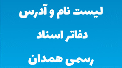 لیست نام و آدرس دفاتر اسناد رسمی همدان