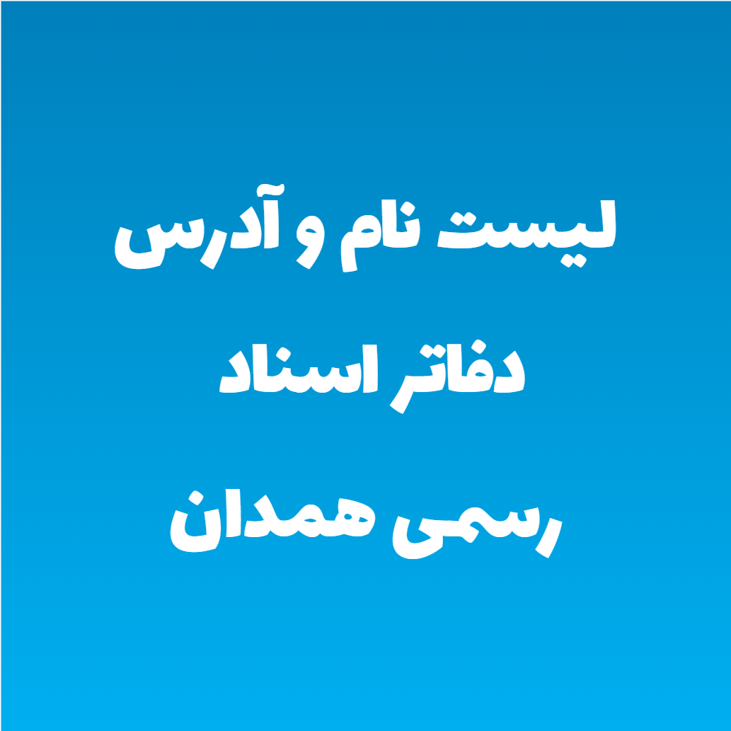 لیست نام و آدرس دفاتر اسناد رسمی همدان لیست نام و آدرس دفاتر اسناد رسمی همدان