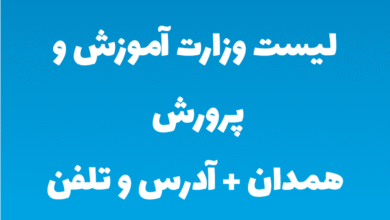 لیست وزارت آموزش و پرورش همدان + آدرس و تلفن