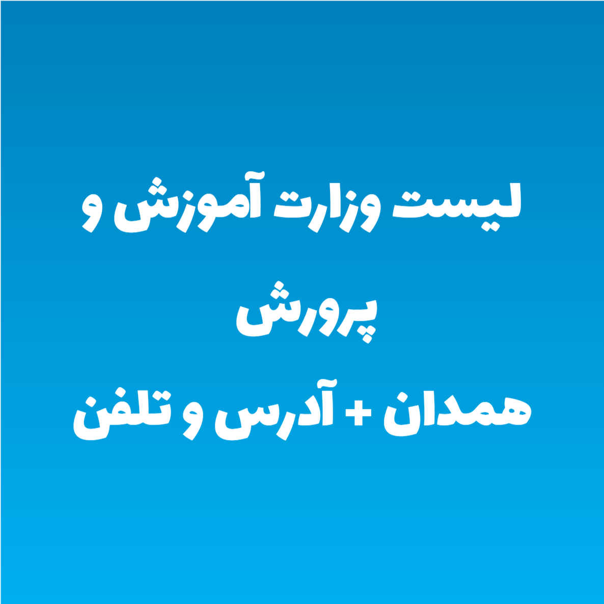 لیست وزارت آموزش و پرورش همدان + آدرس و تلفن لیست وزارت آموزش و پرورش همدان + آدرس و تلفن