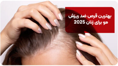 قرص ضد ریزش مو برای زنان 2025 این 8تان! [+مزایا و معایب]