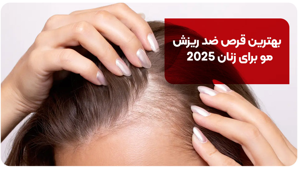 قرص ضد ریزش مو برای زنان 2025 این 8تان! [+مزایا و معایب]
