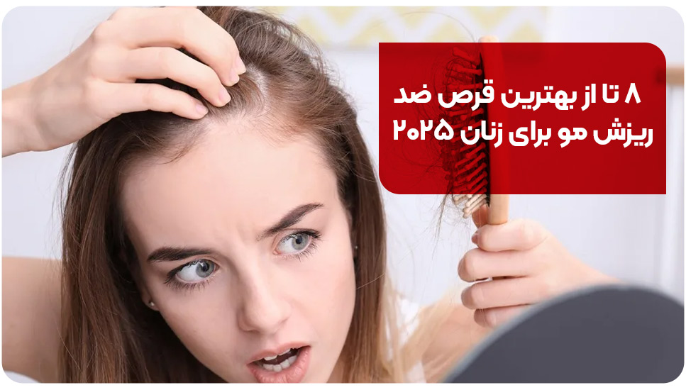 ۸ تا از قرص ضد ریزش مو برای زنان ۲۰۲۵