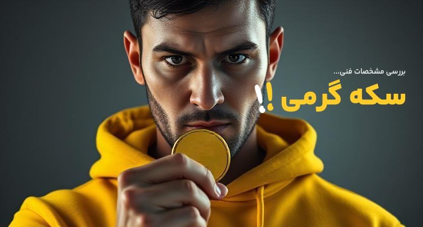 آیا سکه گرمی برای سرمایه‌گذاری خوب است؟