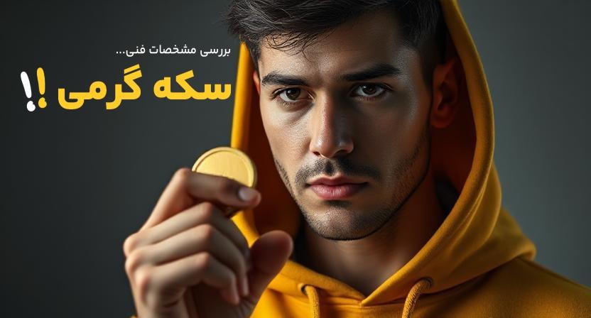 مقایسه بازده سکه گرمی با سایر سکه‌ها