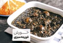 طرز تهیه قورمه سبزی برای 10 نفر (مرحله به مرحله)