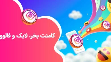 از پست‌ بدون کامنت تا تعامل انفجاری: با خرید کامنت واقعی در اینستاگرام 