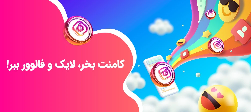 از پست‌ بدون کامنت تا تعامل انفجاری: با خرید کامنت واقعی در اینستاگرام 