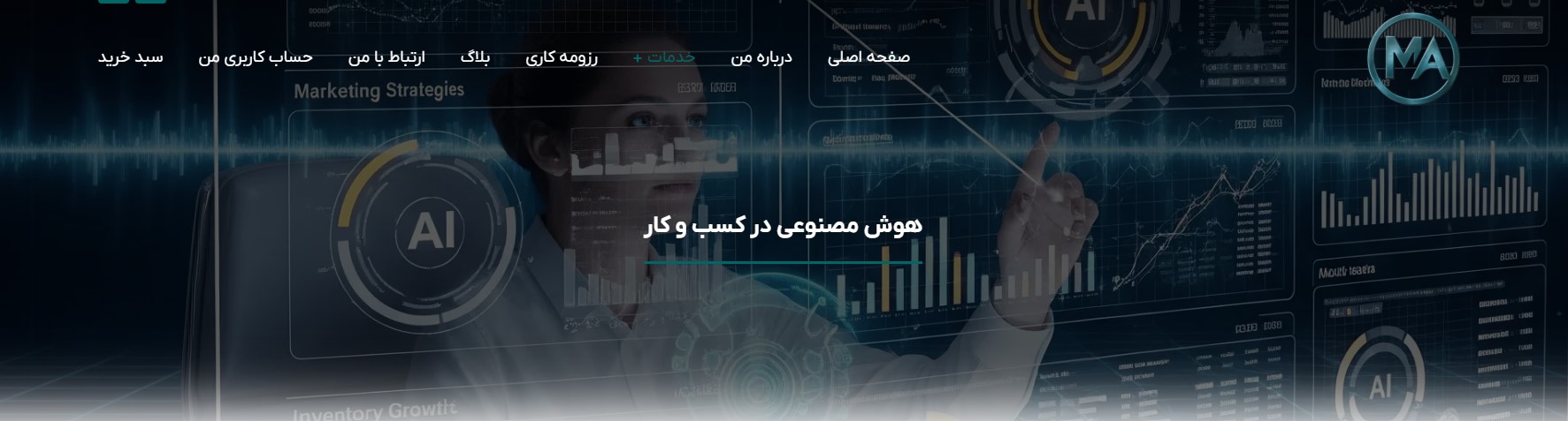 خدمات توسعه هوش مصنوعی: جهشی هوشمند به سوی آینده