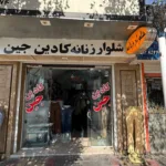 بهترین فروشگاه شلوار زنانه در رفسنجان : کادین جین