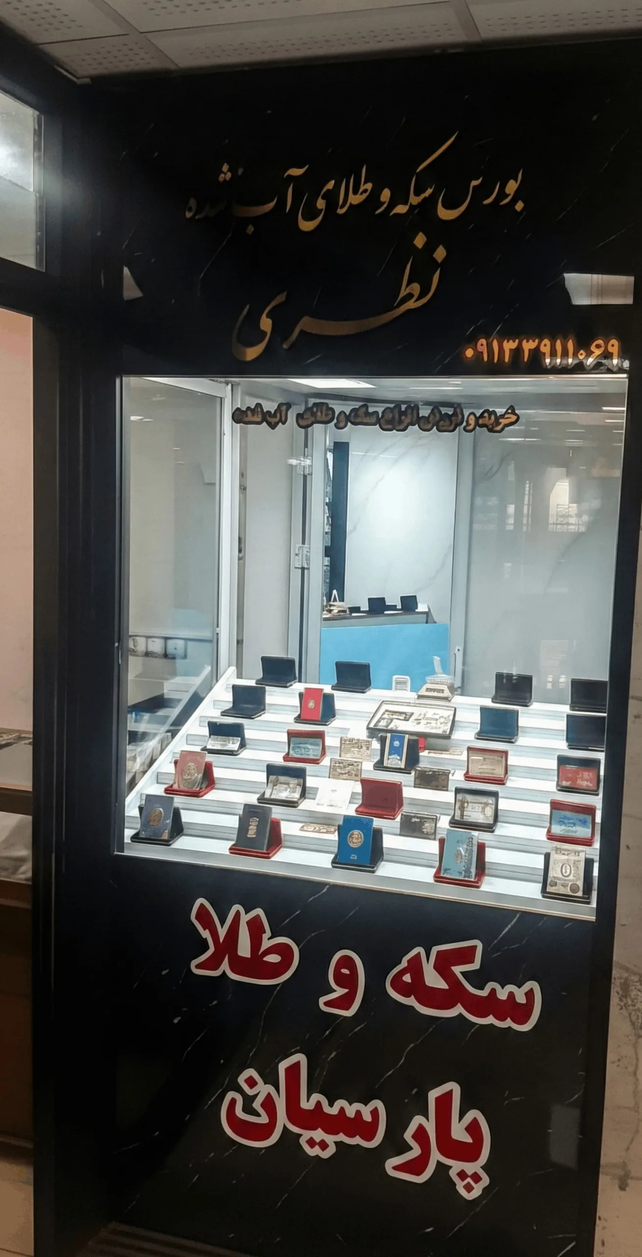 بورس سکه و طلا آبشده گلد گالری نظری در رفسنجان بورس سکه و طلا آبشده گلد گالری نظری در رفسنجان