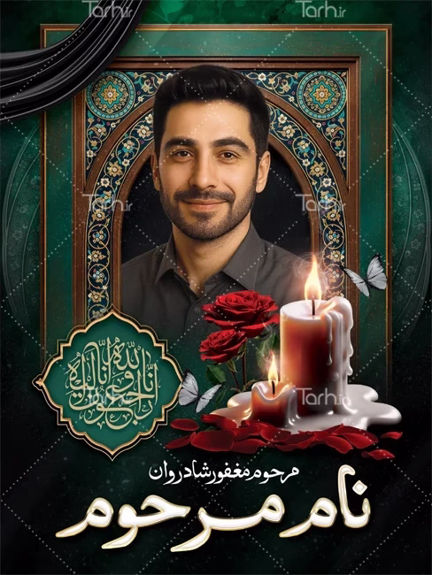 مزایای فایلهای قابل ویرایش تسلیت جدید نمونه طرح بنر تسلیت لایه باز با جایگاه عکس مرحوم – طرح دات آی آر