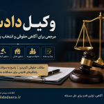 وکیل دادسرا؛ مرجعی برای آگاهی حقوقی در پرونده‌های کیفری، ملکی و خانوادگی